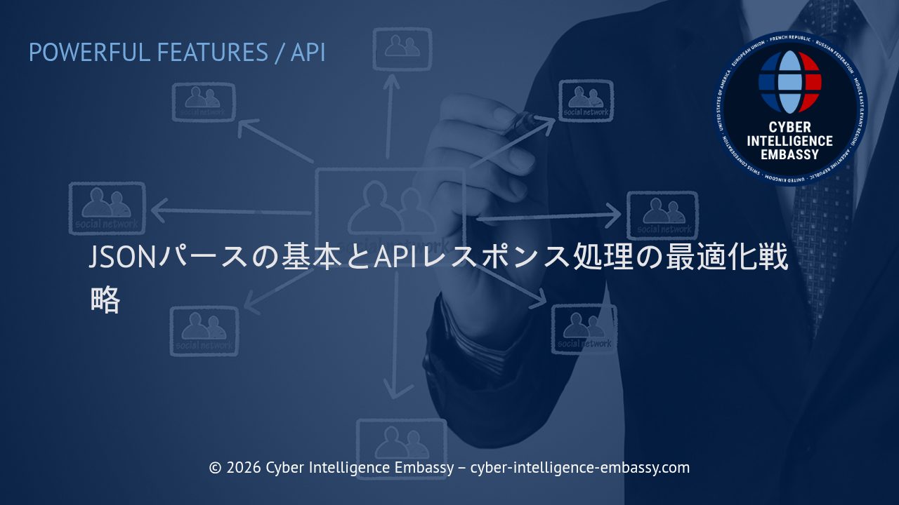 JSONパースの基本とAPIレスポンス処理の最適化戦略