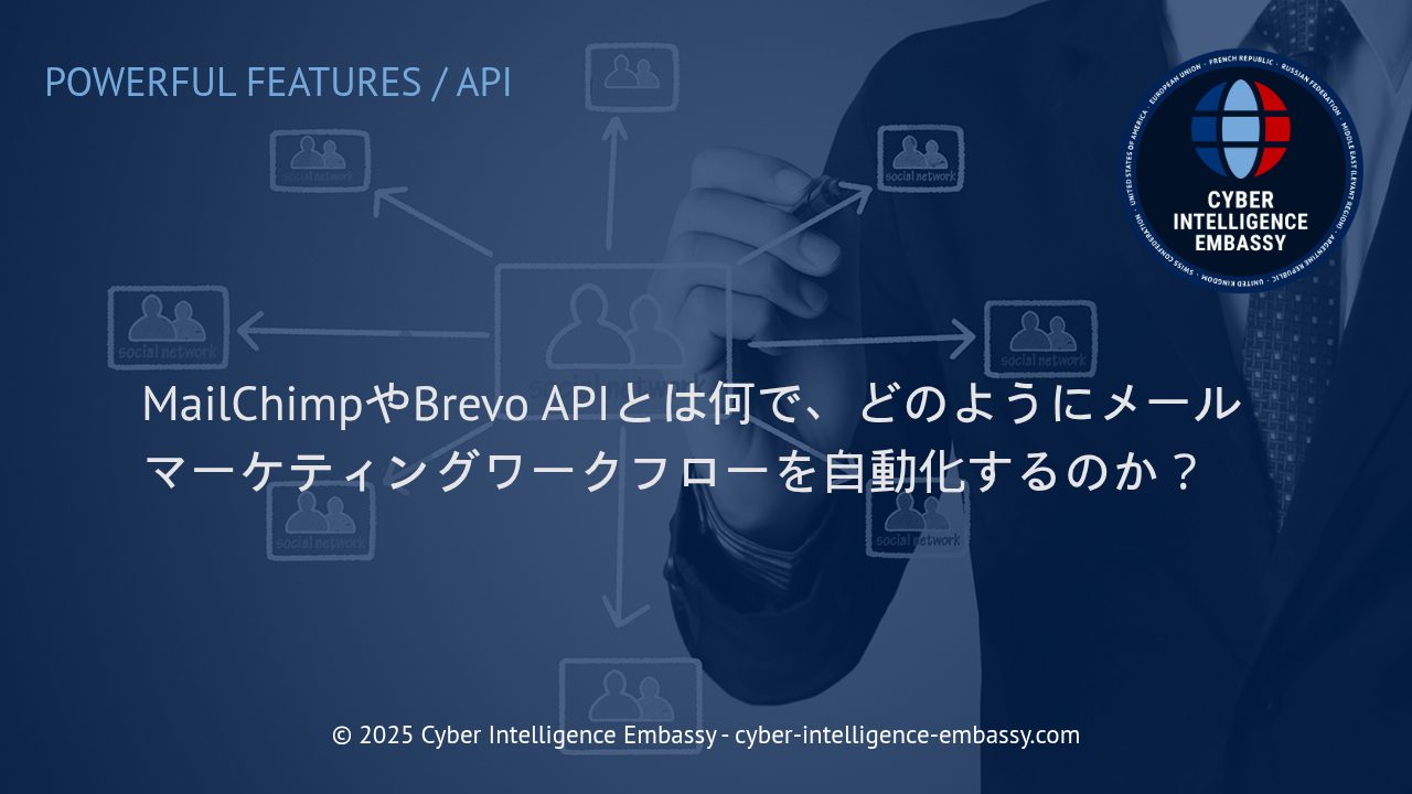 MailChimpとBrevo APIによるメールマーケティング自動化の最前線