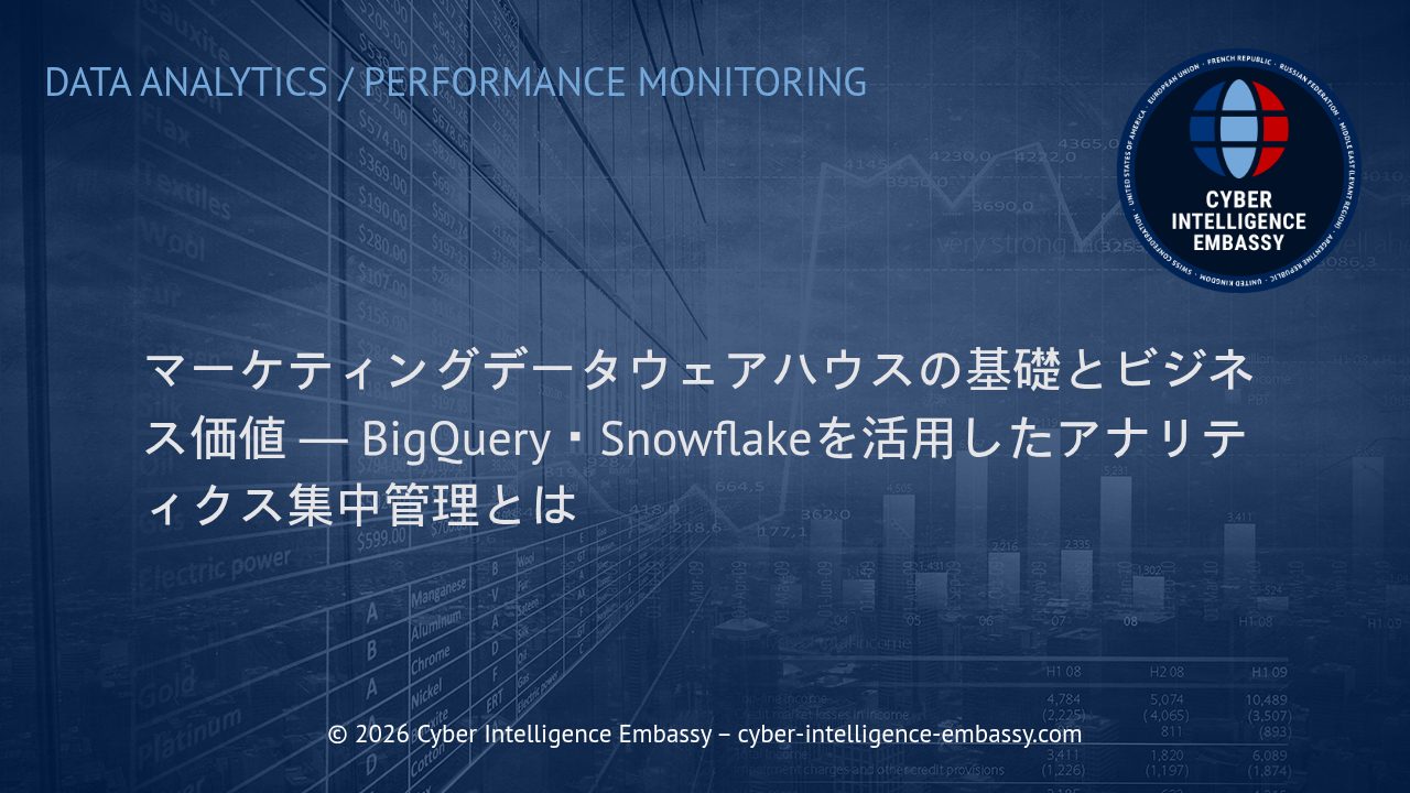 マーケティングデータウェアハウスの基礎とビジネス価値 ― BigQuery・Snowflakeを活用したアナリティクス集中管理とは