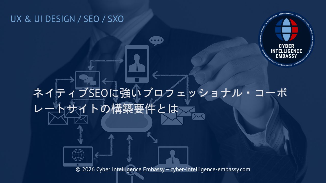 ネイティブSEOに強いプロフェッショナル・コーポレートサイトの構築要件とは