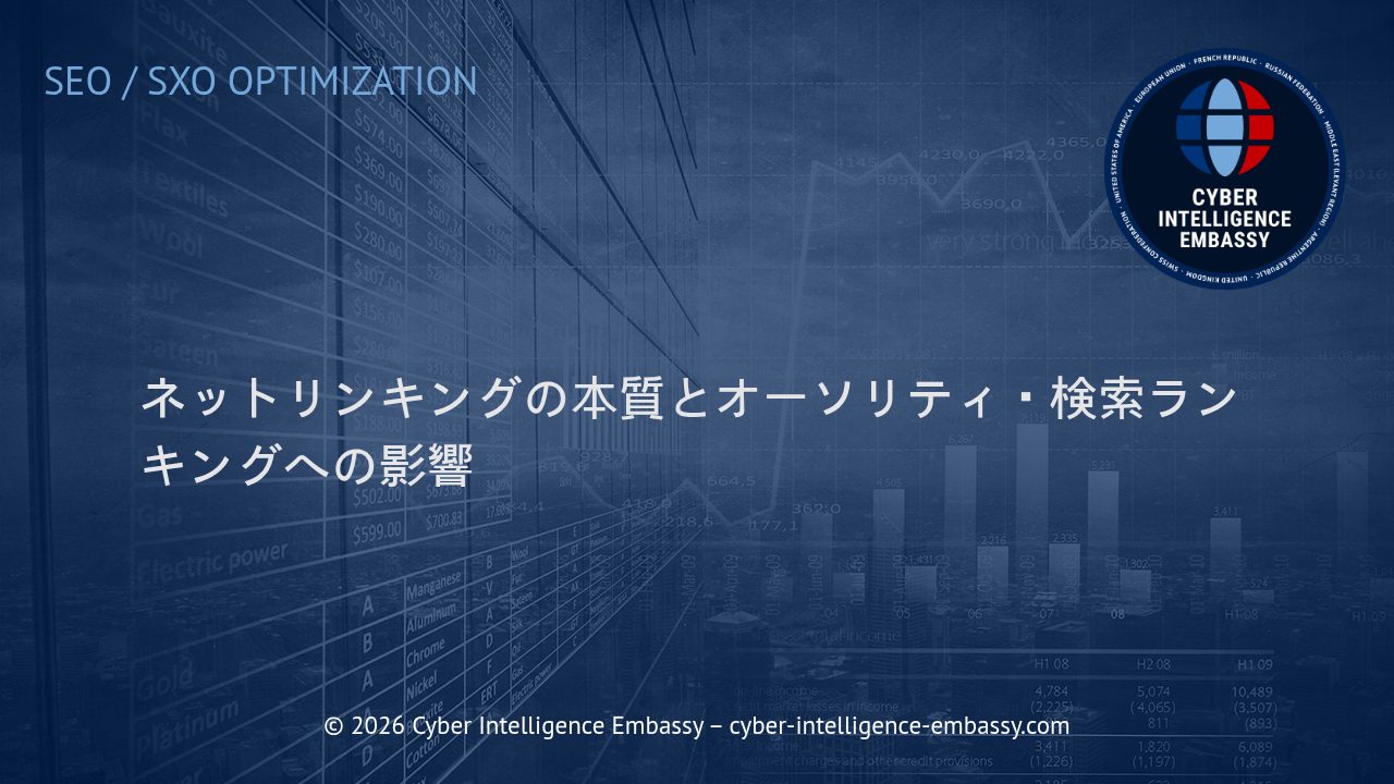 ネットリンキングの本質とオーソリティ・検索ランキングへの影響