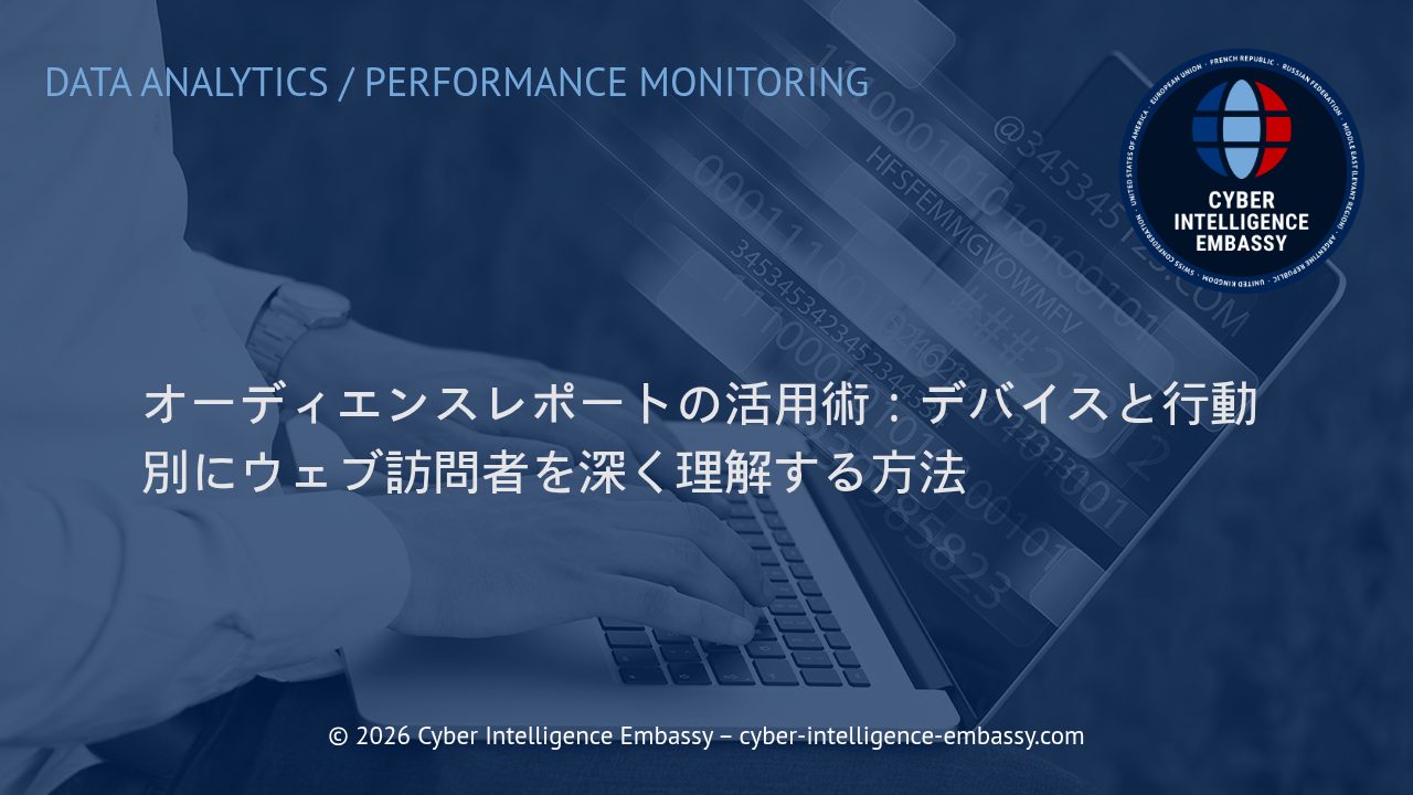 オーディエンスレポートの活用術：デバイスと行動別にウェブ訪問者を深く理解する方法