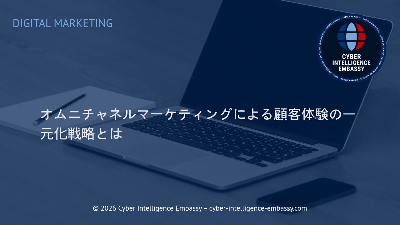 オムニチャネルマーケティングによる顧客体験の一元化戦略とは