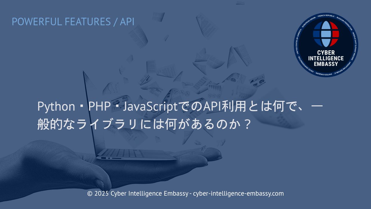 Python、PHP、JavaScriptにおけるAPI活用術と主要ライブラリの徹底解説