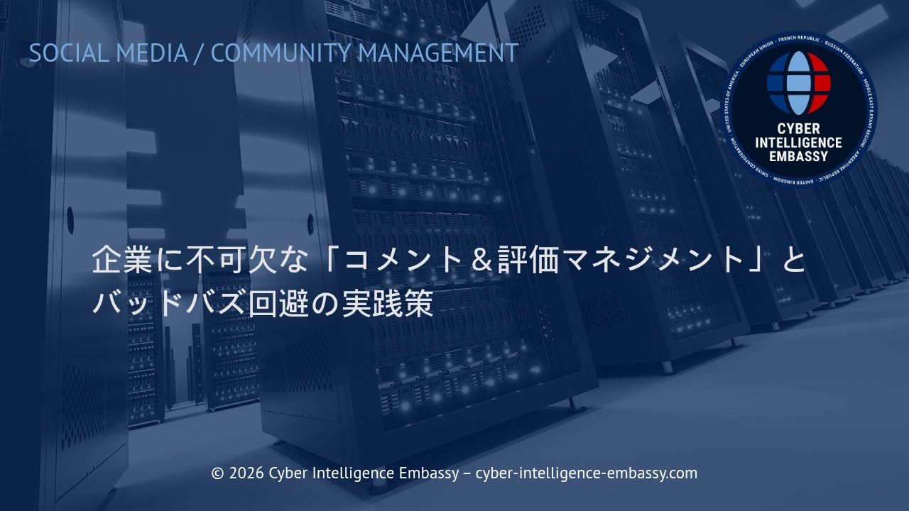 企業に不可欠な「コメント＆評価マネジメント」とバッドバズ回避の実践策
