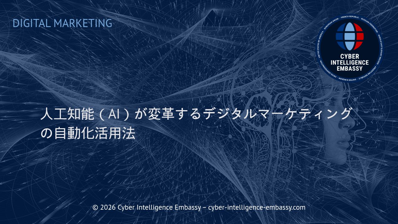 人工知能（AI）が変革するデジタルマーケティングの自動化活用法