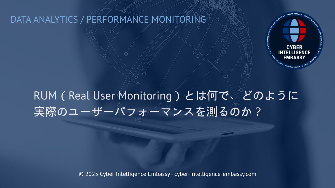 RUM（リアルユーザーモニタリング）で実現する実践的ユーザーパフォーマンス管理