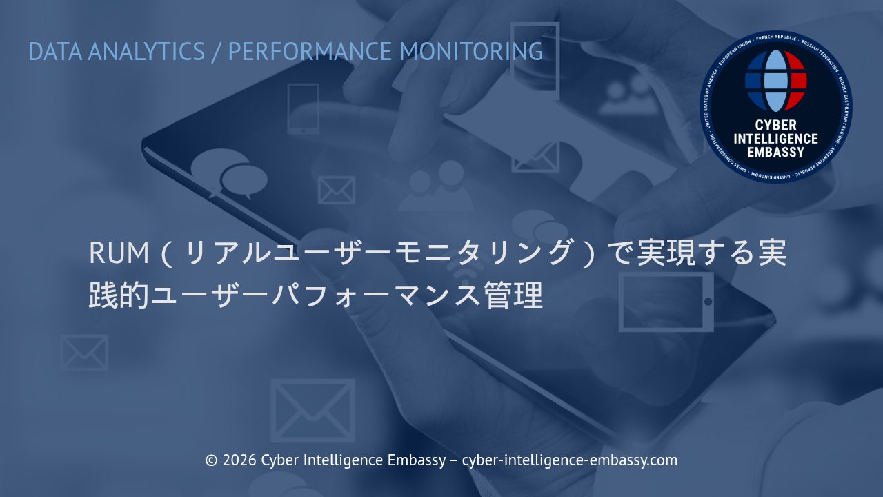RUM（リアルユーザーモニタリング）で実現する実践的ユーザーパフォーマンス管理