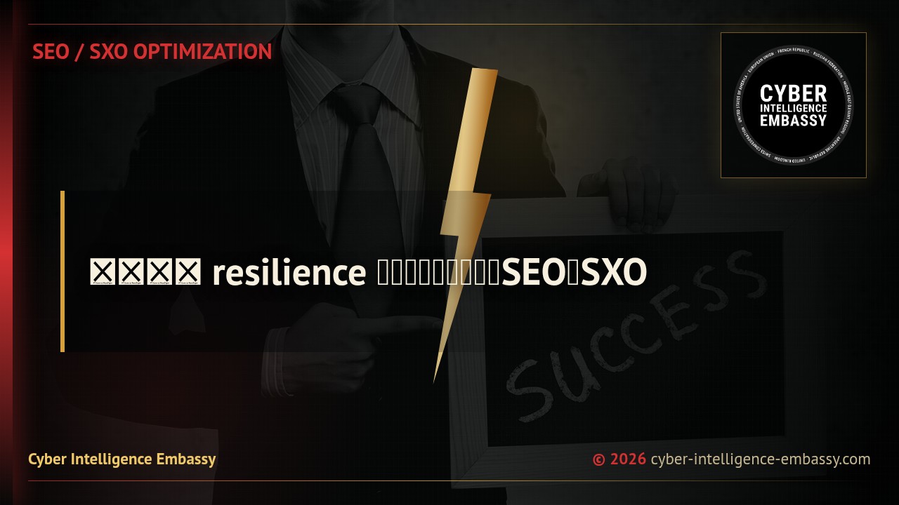 サイバー resilience プログラムから学ぶSEOとSXO