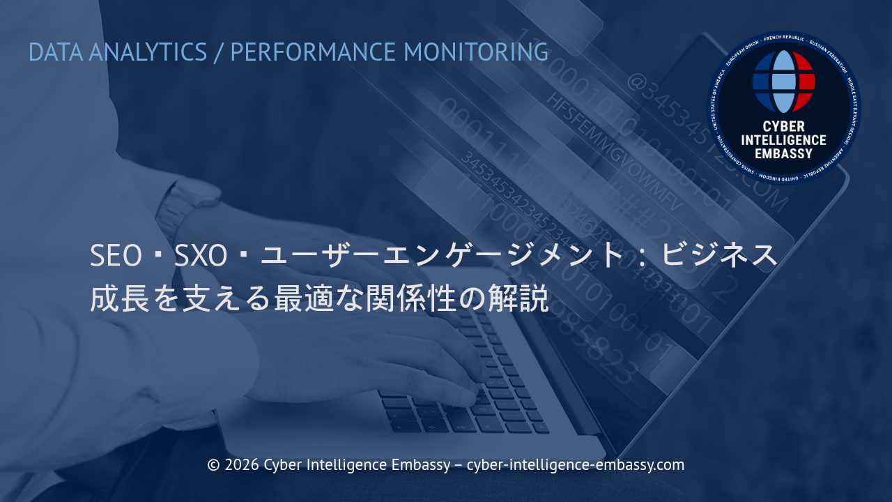 SEO・SXO・ユーザーエンゲージメント：ビジネス成長を支える最適な関係性の解説