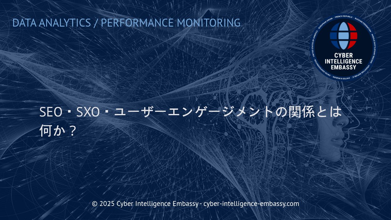SEO・SXO・ユーザーエンゲージメント：ビジネス成長を支える最適な関係性の解説