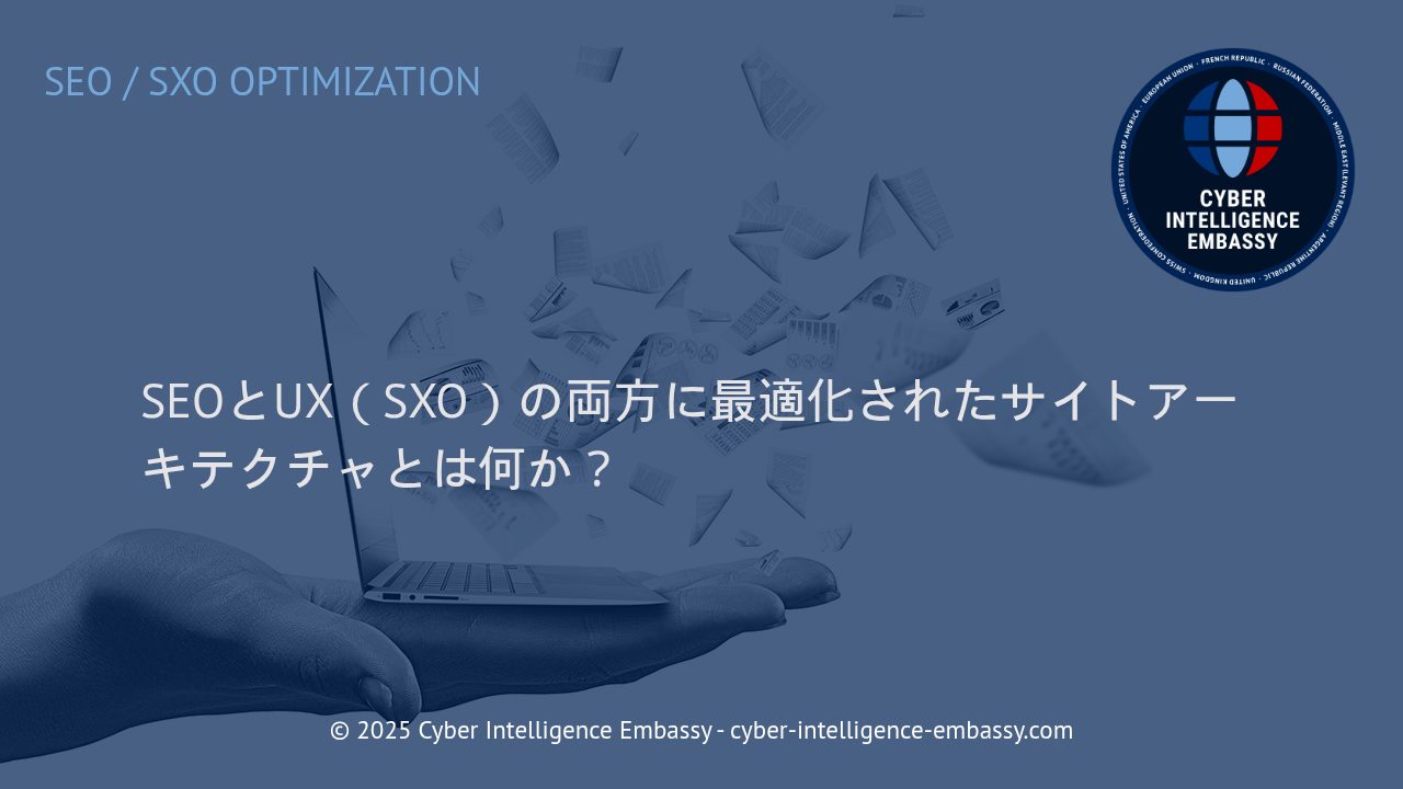 SEOとUX双方から見た理想的なサイトアーキテクチャの実現手法