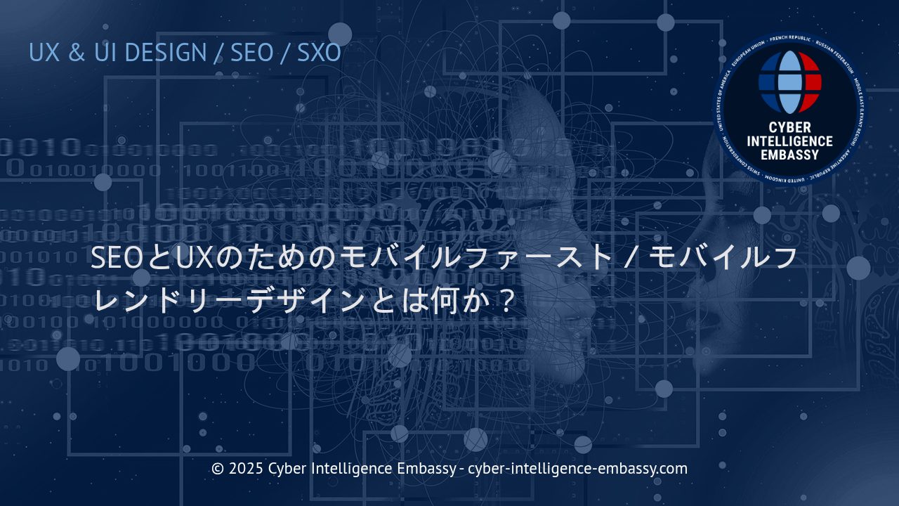 SEOとUXを最大化するモバイルファースト／モバイルフレンドリーデザイン戦略