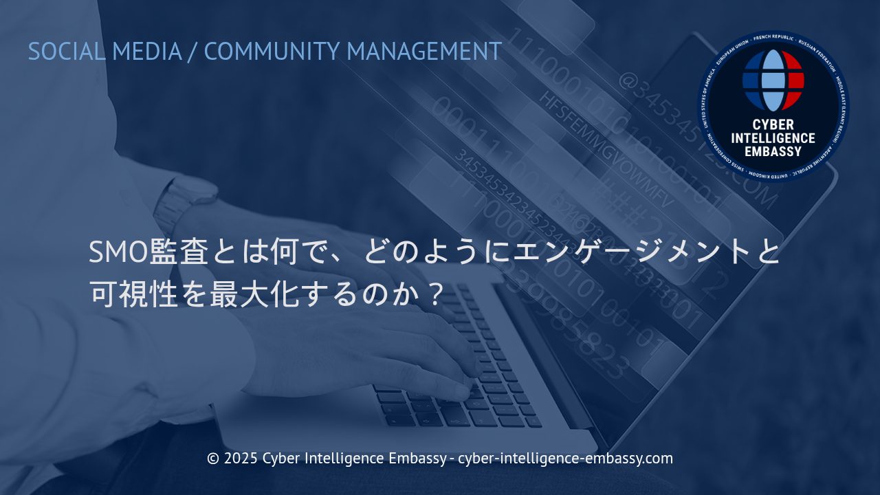 SMO監査の重要性と効果：エンゲージメントと可視性を最大化する手法の全貌