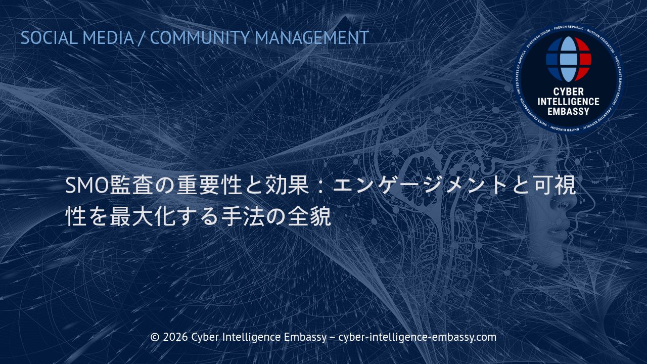 SMO監査の重要性と効果：エンゲージメントと可視性を最大化する手法の全貌