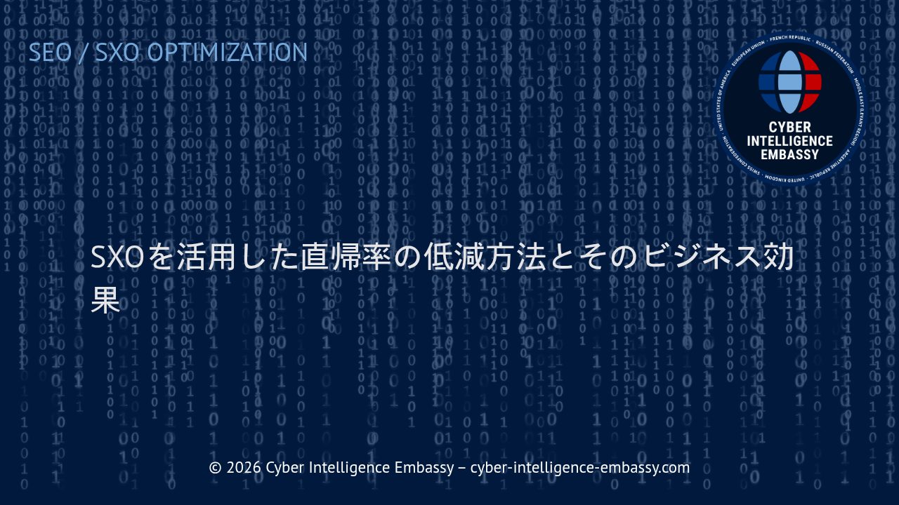 SXOを活用した直帰率の低減方法とそのビジネス効果