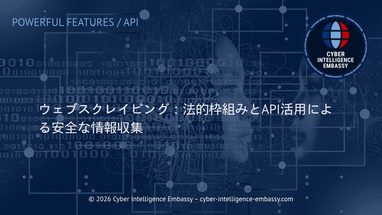 ウェブスクレイピング：法的枠組みとAPI活用による安全な情報収集