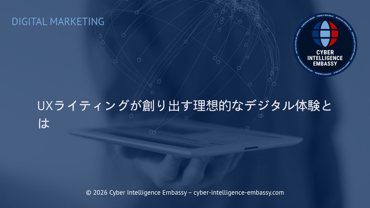 UXライティングが創り出す理想的なデジタル体験とは