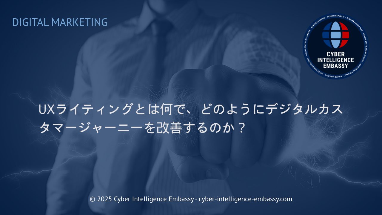 UXライティングが創り出す理想的なデジタル体験とは