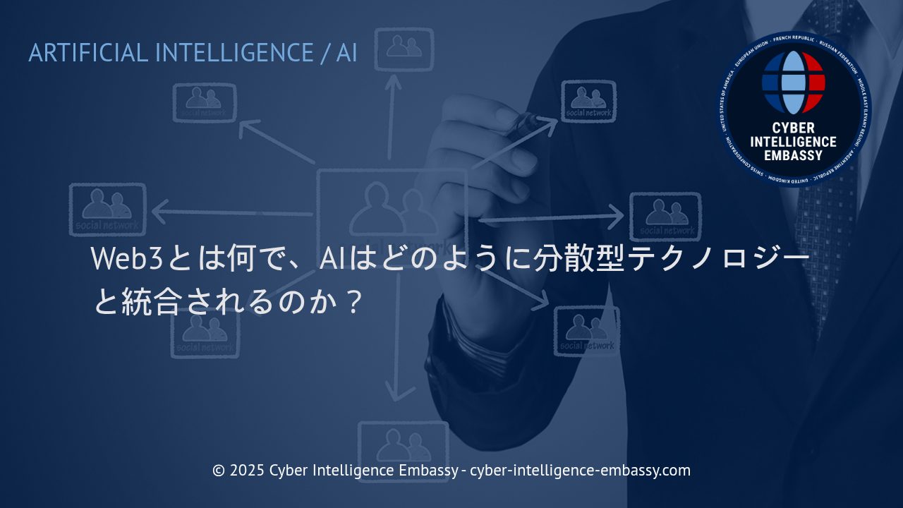 Web3時代の到来：AIと分散型テクノロジーの融合がビジネスにもたらす革新