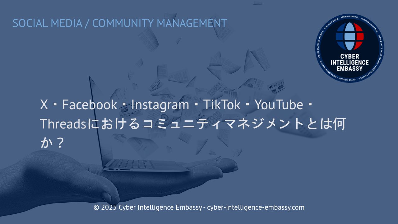 主要SNS時代に求められるコミュニティマネジメント：X、Facebook、Instagramなどの実践的戦略