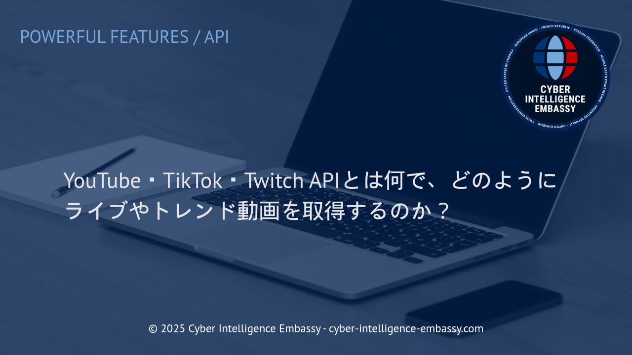 主要動画配信プラットフォームAPIの活用法：ライブ・トレンド動画データをビジネスに生かす
