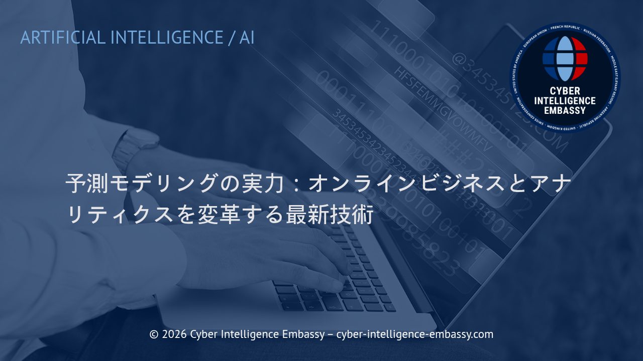 予測モデリングの実力：オンラインビジネスとアナリティクスを変革する最新技術
