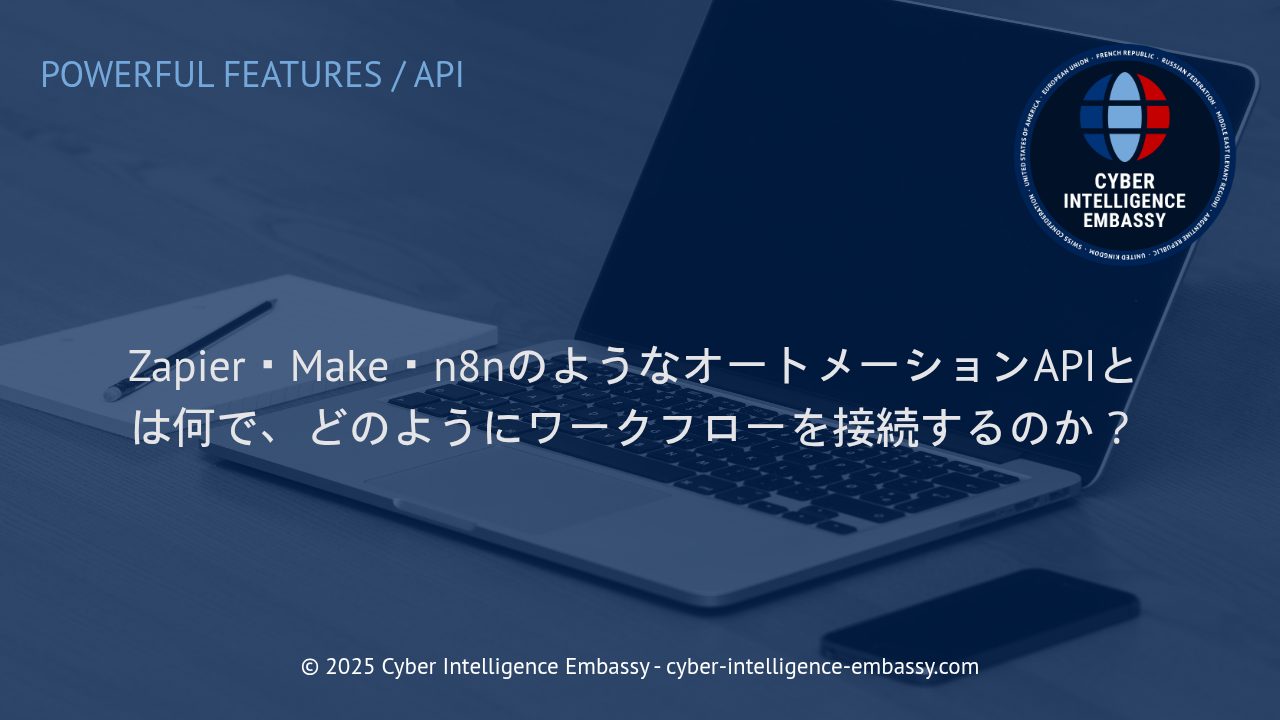 ビジネス効率を高める：Zapier・Make・n8nによるオートメーションAPIとワークフロー接続の実践