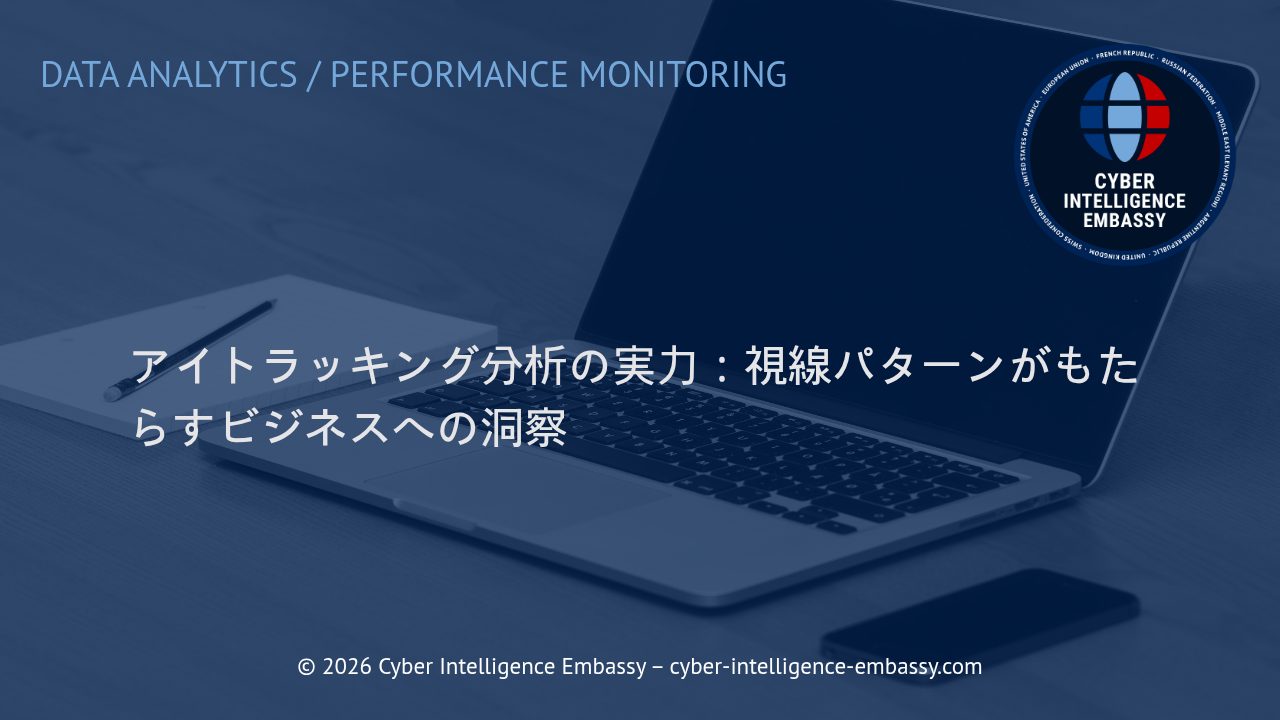 アイトラッキング分析の実力：視線パターンがもたらすビジネスへの洞察