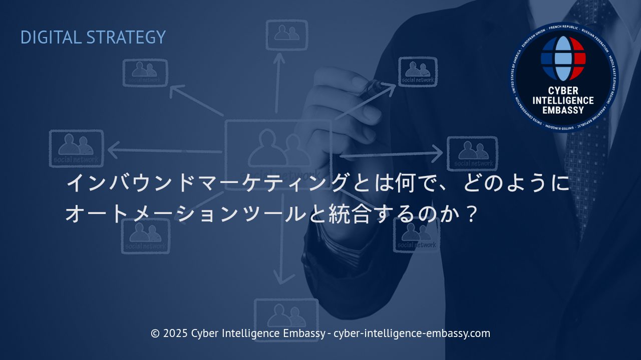 インバウンドマーケティングの基礎とオートメーションツール活用戦略