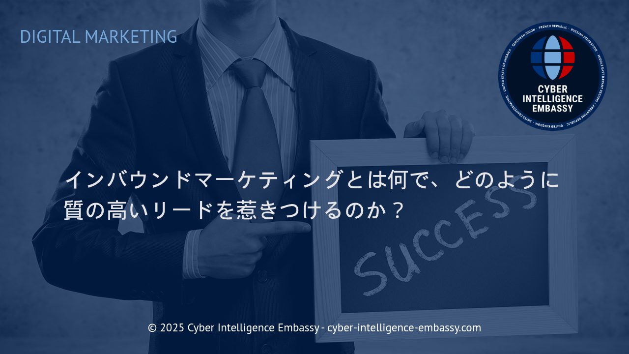 インバウンドマーケティング戦略で優良リードを獲得する方法