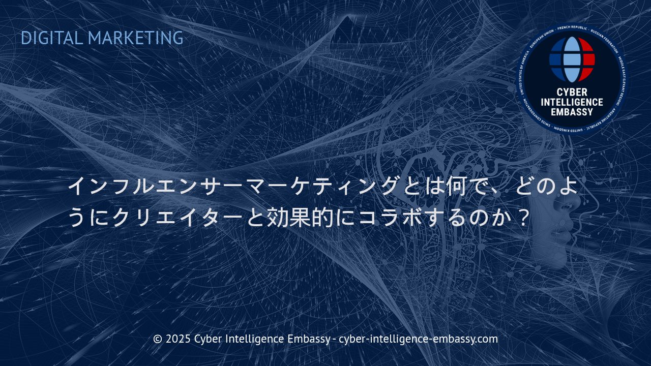 インフルエンサーマーケティングの本質と成功するクリエイターコラボの実務