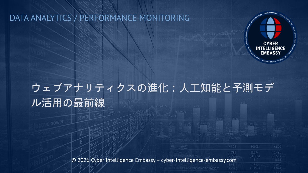 ウェブアナリティクスの進化：人工知能と予測モデル活用の最前線