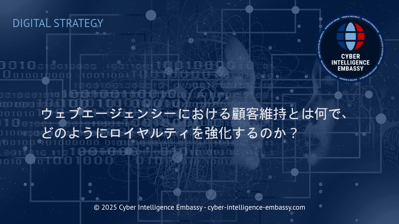 ウェブエージェンシーにおける顧客維持戦略とロイヤルティ向上の実践メソッド