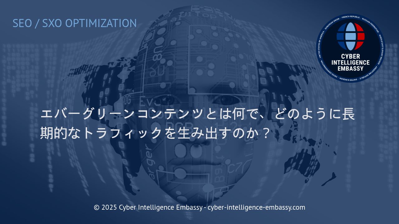 エバーグリーンコンテンツ：持続的なトラフィックを生み出すデジタル資産の構築法