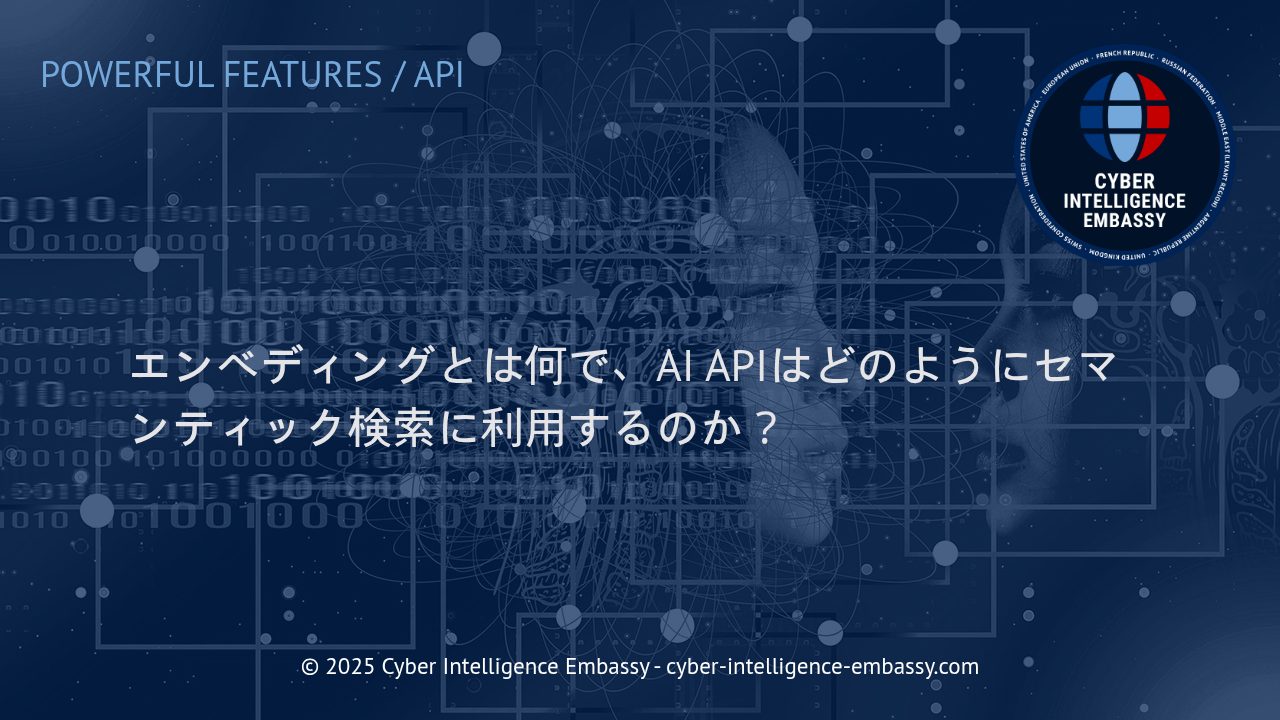 エンベディングとAI APIによるセマンティック検索のビジネス活用法