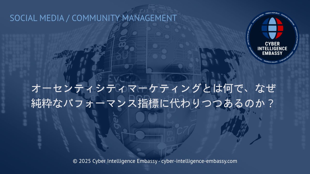 オーセンティシティマーケティングの本質と、なぜ今パフォーマンス指標からの転換が進むのか