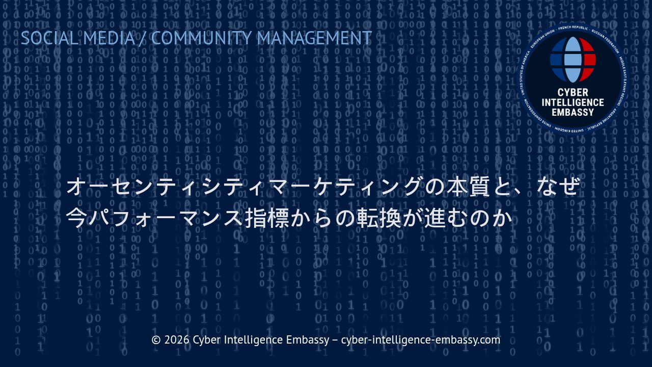 オーセンティシティマーケティングの本質と、なぜ今パフォーマンス指標からの転換が進むのか