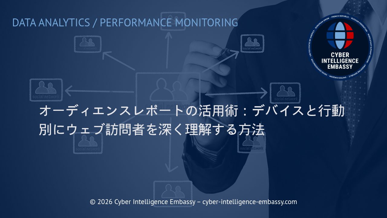 オーディエンスレポートの活用術：デバイスと行動別にウェブ訪問者を深く理解する方法