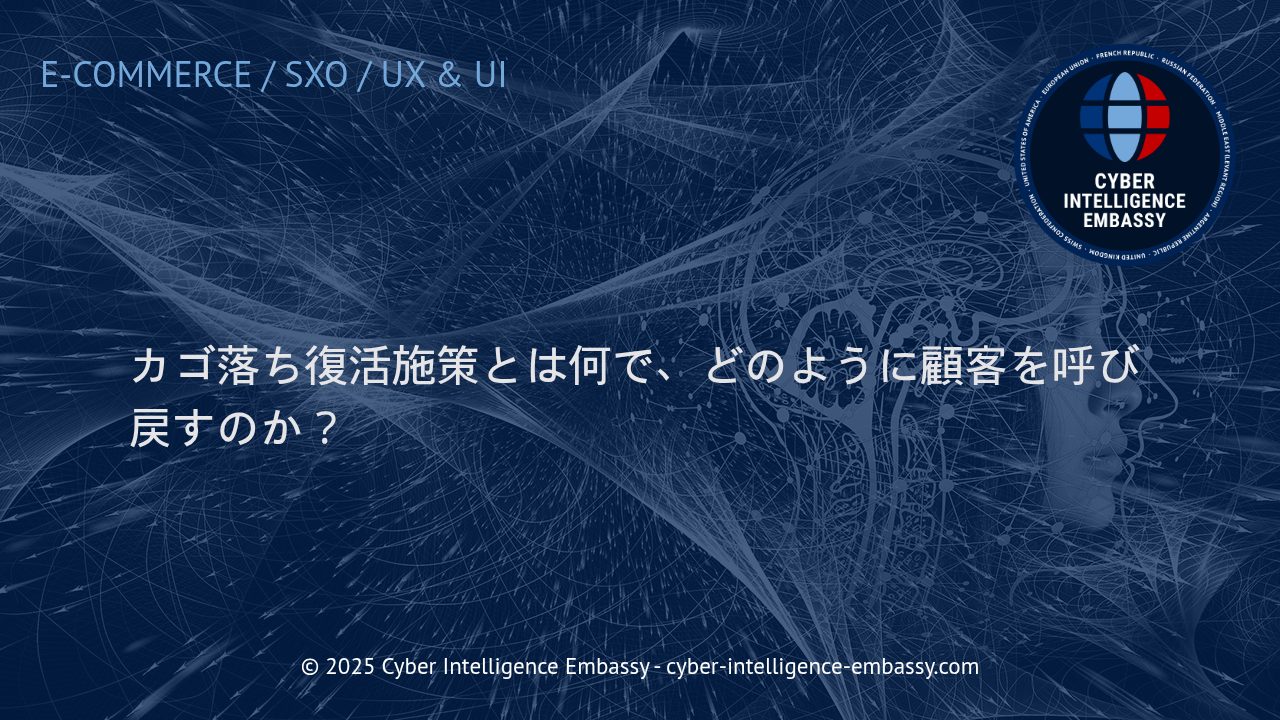 カゴ落ち復活施策の全貌：顧客を取り戻すための具体的アプローチ
