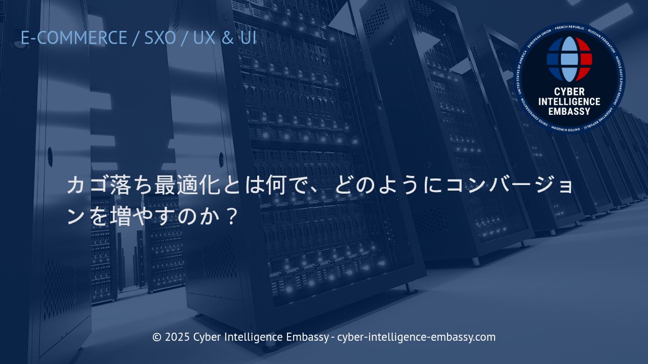 カゴ落ち最適化：コンバージョンを劇的に向上させるための戦略とは