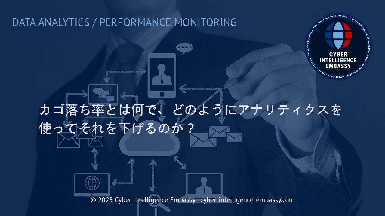 カゴ落ち率の徹底理解とアナリティクスによる効果的な改善手法