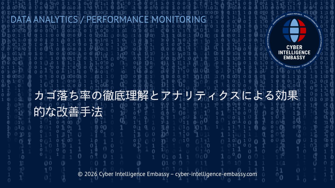 カゴ落ち率の徹底理解とアナリティクスによる効果的な改善手法