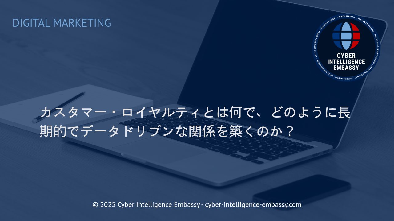 カスタマー・ロイヤルティを最大化する：データドリブン時代の長期的関係構築法