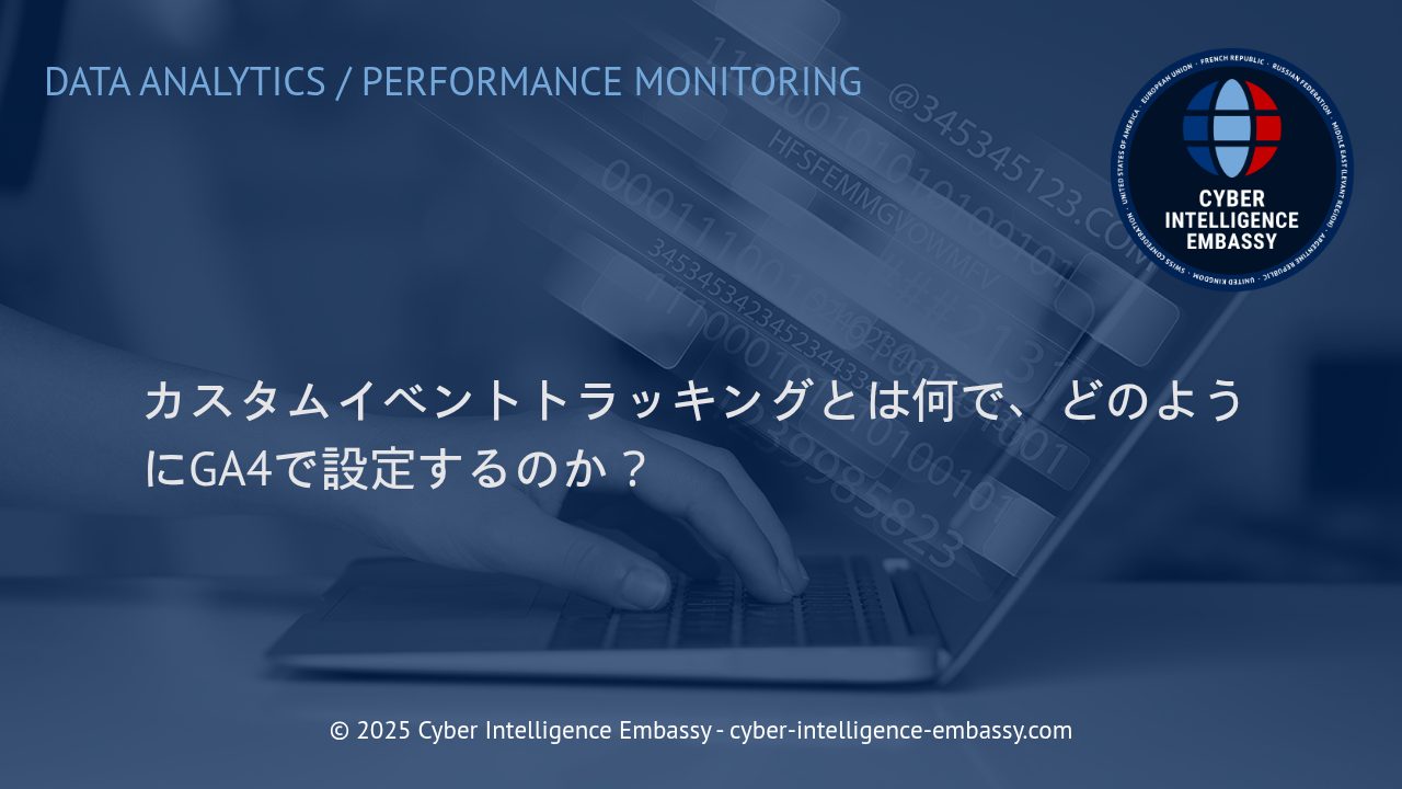 GA4のカスタムイベントトラッキング：ビジネス成果を最大化する活用法
