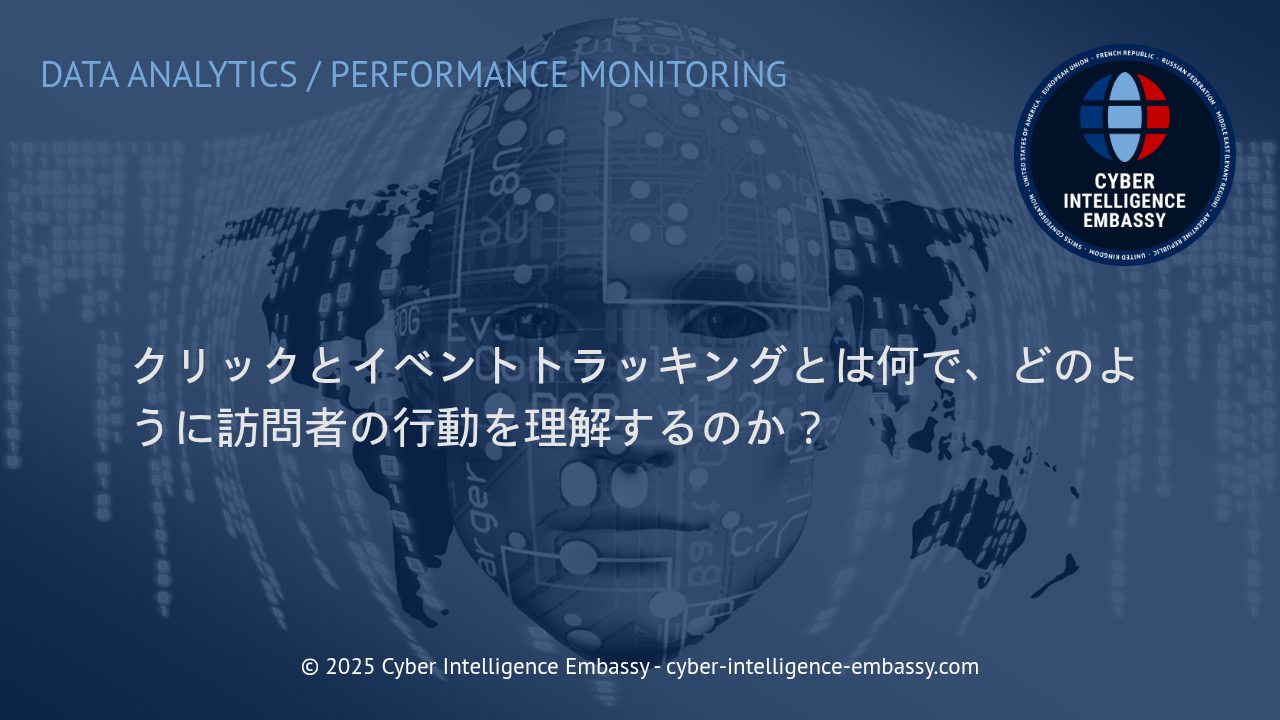 クリック＆イベントトラッキングの基礎とビジネス活用：サイト訪問者の行動を見抜く鍵