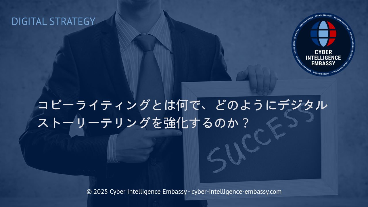 コピーライティングがデジタルストーリーテリングに与えるインパクトとその活用法