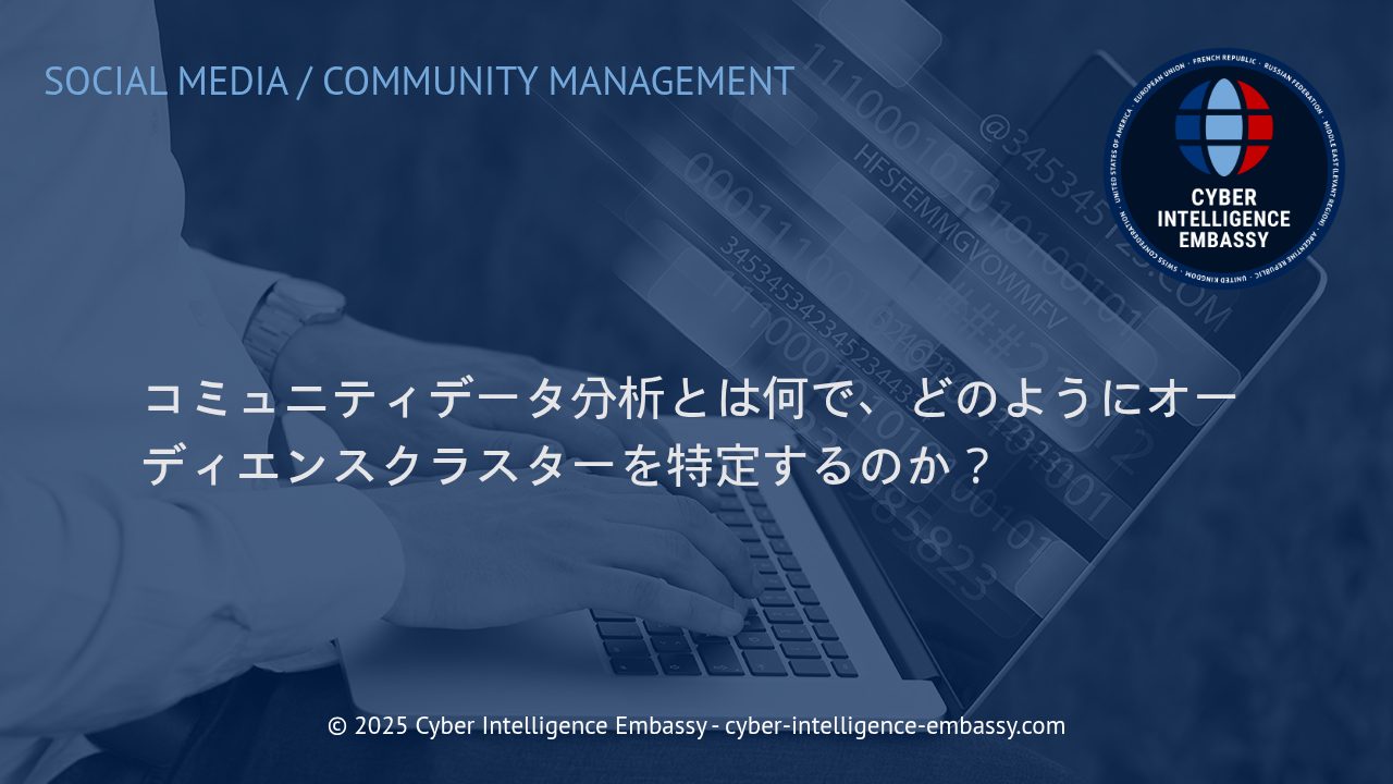 コミュニティデータ分析で実現するオーディエンスクラスターの特定と応用