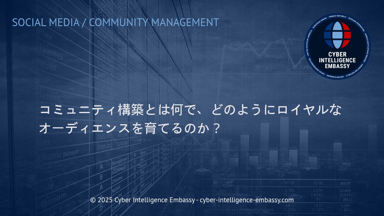 コミュニティ構築の真髄──ロイヤルなオーディエンスを生み出す戦略と実践