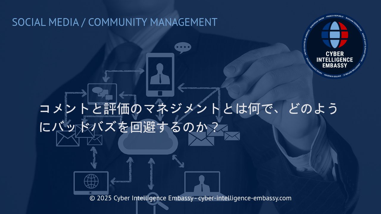 企業に不可欠な「コメント＆評価マネジメント」とバッドバズ回避の実践策